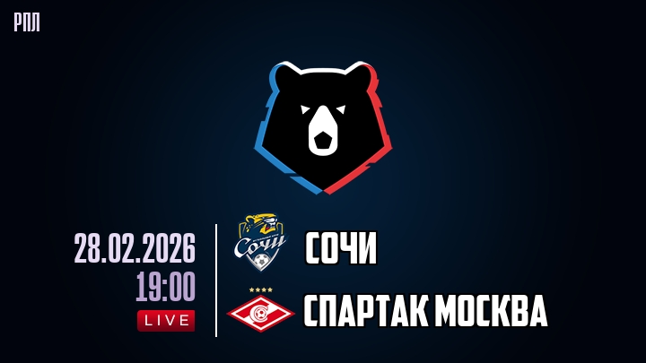 Сочи — Спартак Москва, смотреть онлайн 28 февраля 2026