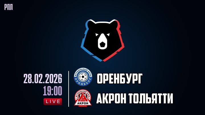 Оренбург — Акрон Тольятти, смотреть онлайн 28 февраля 2026