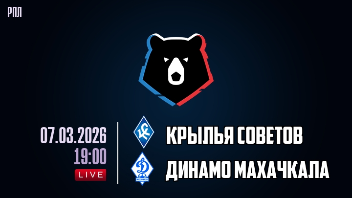 Крылья Советов — Динамо Махачкала, смотреть онлайн 7 марта 2026