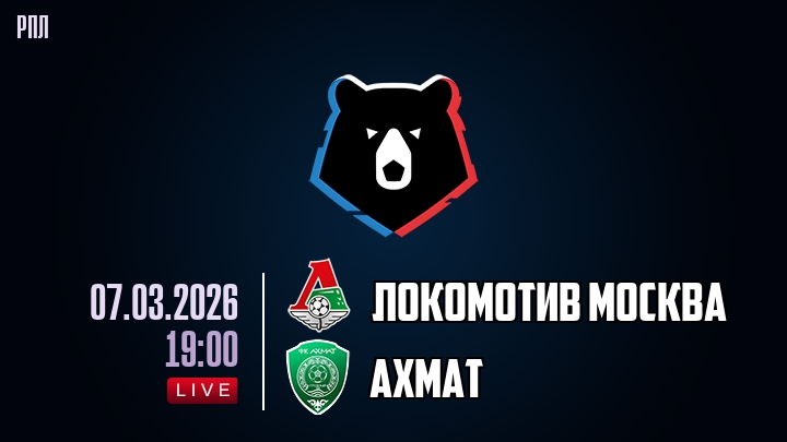 Локомотив Москва — Ахмат, смотреть онлайн 7 марта 2026