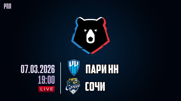 Пари НН — Сочи, смотреть онлайн 7 марта 2026