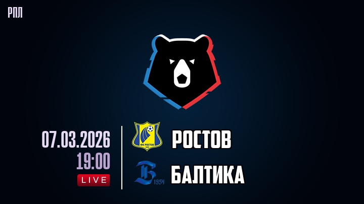 Ростов — Балтика, смотреть онлайн 7 марта 2026