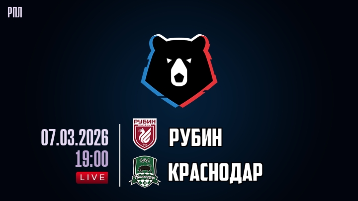 Рубин — Краснодар, смотреть онлайн 7 марта 2026