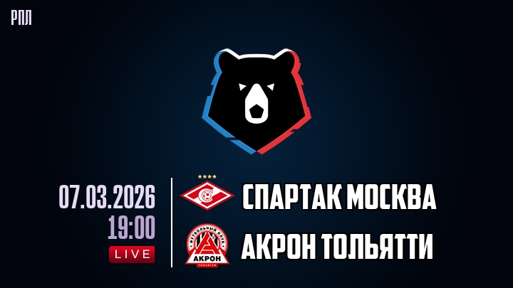 Спартак Москва — Акрон Тольятти, смотреть онлайн 7 марта 2026