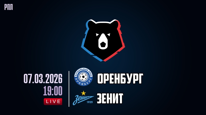 Оренбург — Зенит, смотреть онлайн 7 марта 2026