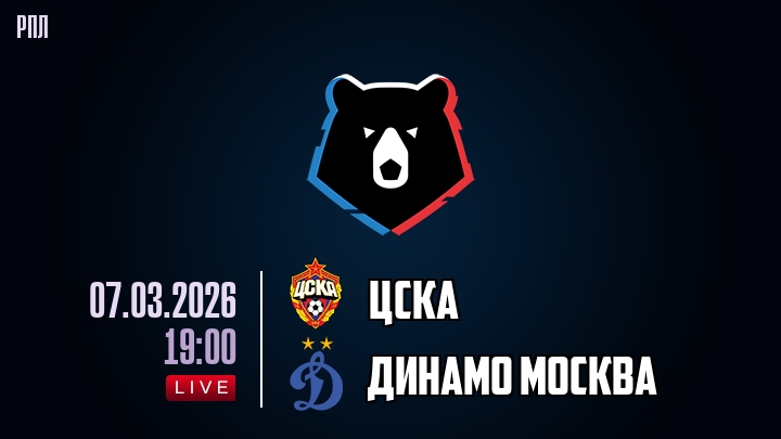 ЦСКА — Динамо Москва, смотреть онлайн 7 марта 2026