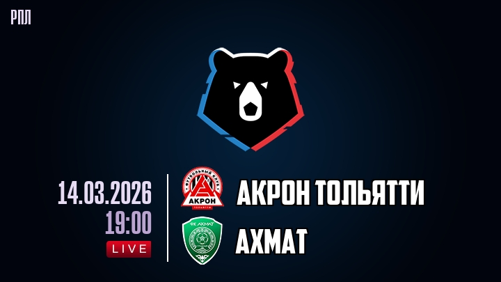 Акрон Тольятти — Ахмат, смотреть онлайн 14 марта 2026