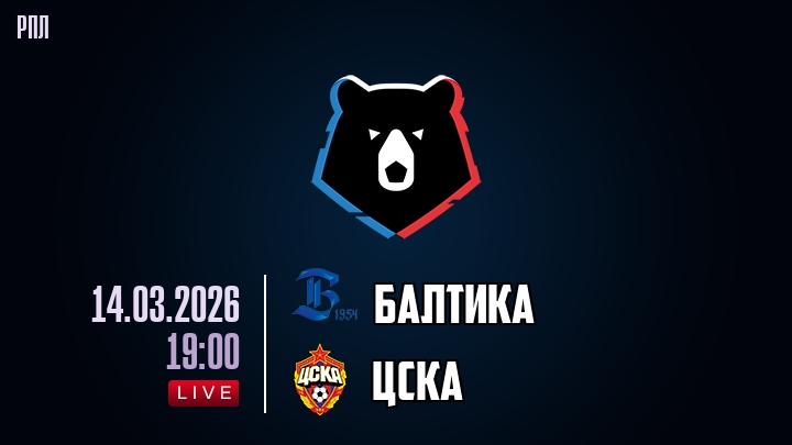 Балтика — ЦСКА, смотреть онлайн 14 марта 2026