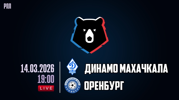 Динамо Махачкала — Оренбург, смотреть онлайн 14 марта 2026