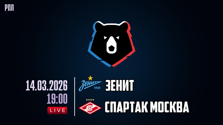 Зенит — Спартак Москва, смотреть онлайн 14 марта 2026