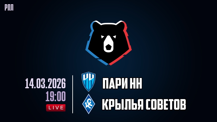 Пари НН — Крылья Советов, смотреть онлайн 14 марта 2026