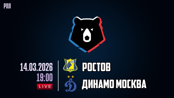 Ростов — Динамо Москва, смотреть онлайн 14 марта 2026