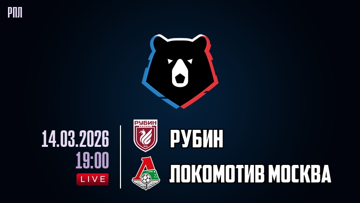 Рубин — Локомотив Москва, смотреть онлайн 14 марта 2026