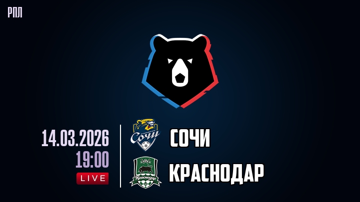 Сочи — Краснодар, смотреть онлайн 14 марта 2026