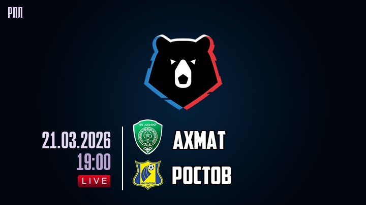 Ахмат — Ростов, смотреть онлайн 21 марта 2026