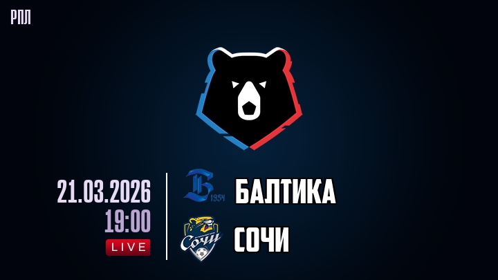 Балтика — Сочи, смотреть онлайн 21 марта 2026