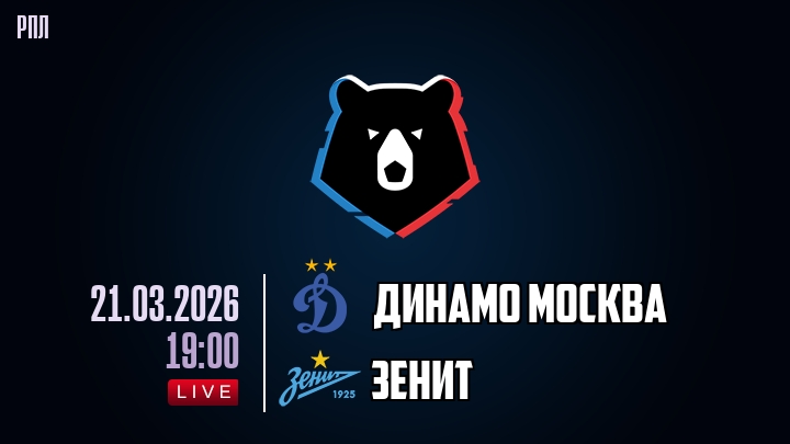 Динамо Москва — Зенит, смотреть онлайн 21 марта 2026