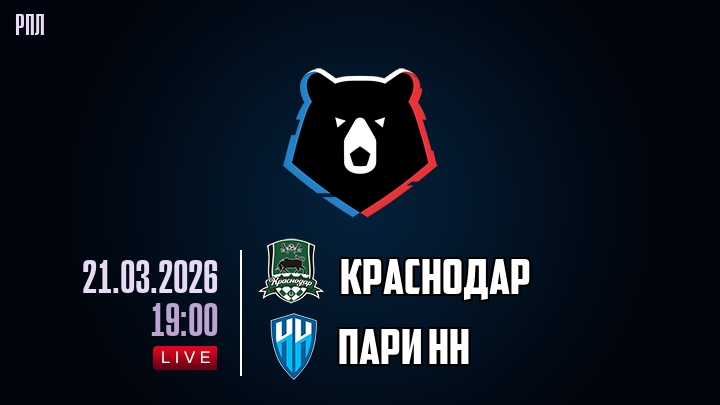 Краснодар — Пари НН, смотреть онлайн 21 марта 2026