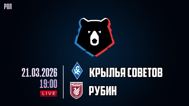 Крылья Советов — Рубин, смотреть онлайн 21 марта 2026