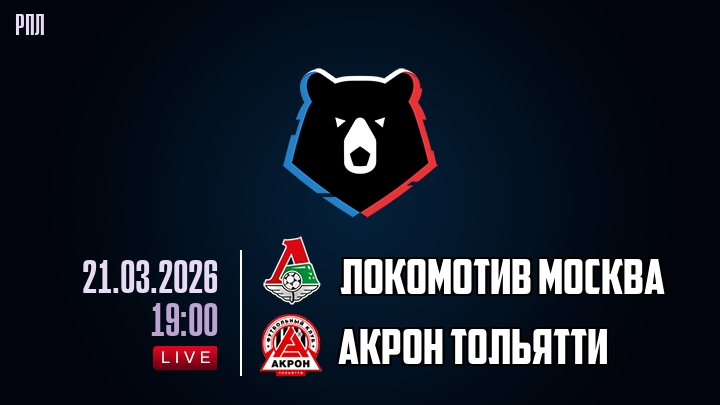 Локомотив Москва — Акрон Тольятти, смотреть онлайн 21 марта 2026