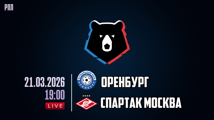 Оренбург — Спартак Москва, смотреть онлайн 21 марта 2026