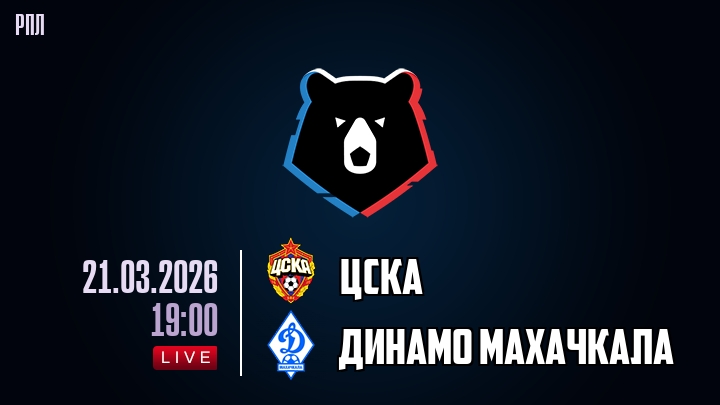 ЦСКА — Динамо Махачкала, смотреть онлайн 21 марта 2026