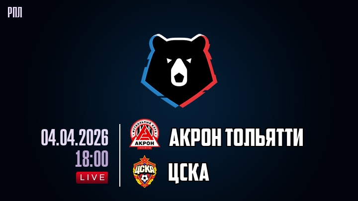 Акрон Тольятти — ЦСКА, смотреть онлайн 4 апреля 2026