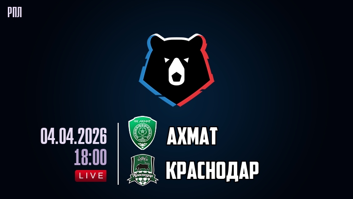 Ахмат — Краснодар, смотреть онлайн 4 апреля 2026