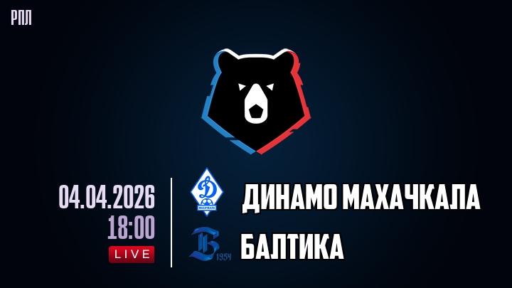 Динамо Махачкала — Балтика, смотреть онлайн 4 апреля 2026