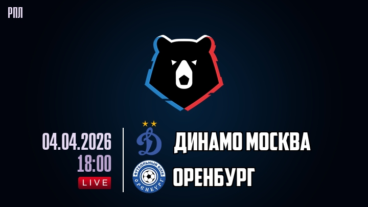 Динамо Москва — Оренбург, смотреть онлайн 4 апреля 2026
