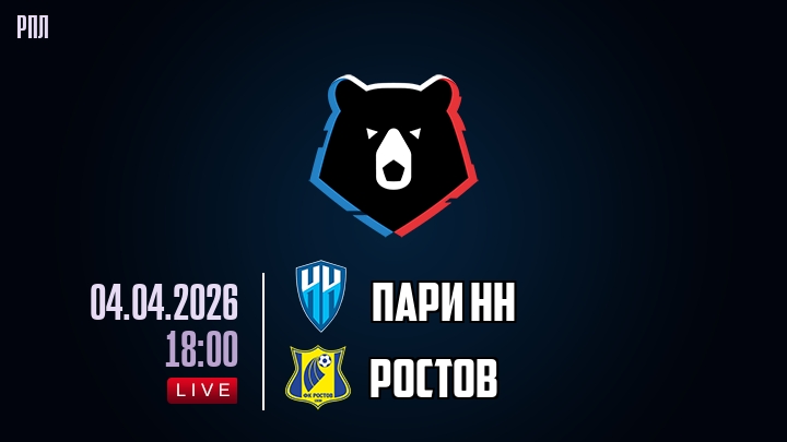 Пари НН — Ростов, смотреть онлайн 4 апреля 2026