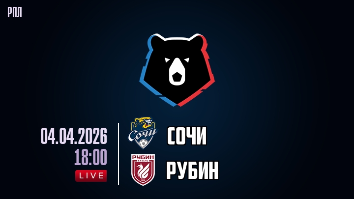 Сочи — Рубин, смотреть онлайн 4 апреля 2026