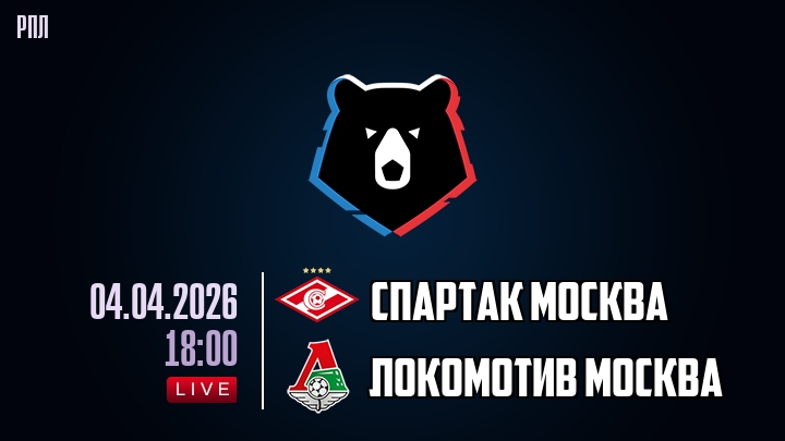Спартак Москва — Локомотив Москва, смотреть онлайн 4 апреля 2026