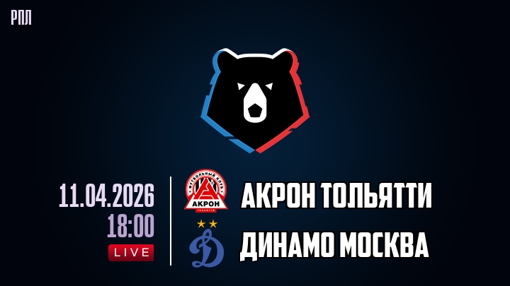 Акрон Тольятти — Динамо Москва, смотреть онлайн 11 апреля 2026