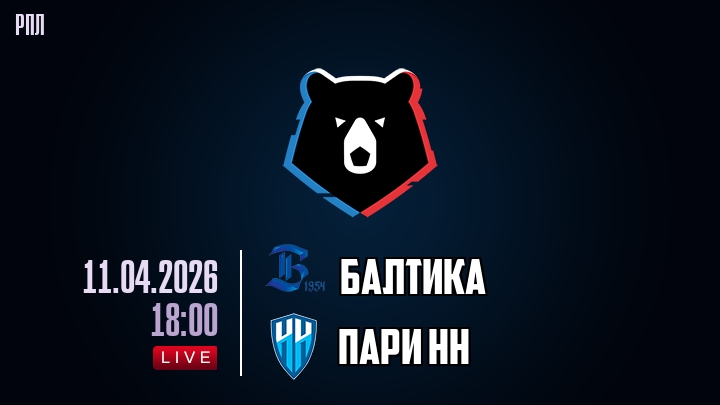 Балтика — Пари НН, смотреть онлайн 11 апреля 2026