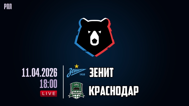 Зенит — Краснодар, смотреть онлайн 11 апреля 2026
