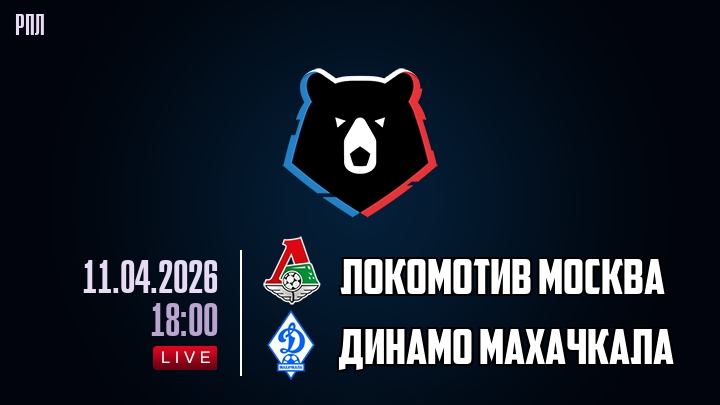 Локомотив Москва — Динамо Махачкала, смотреть онлайн 11 апреля 2026