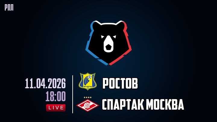Ростов — Спартак Москва, смотреть онлайн 11 апреля 2026