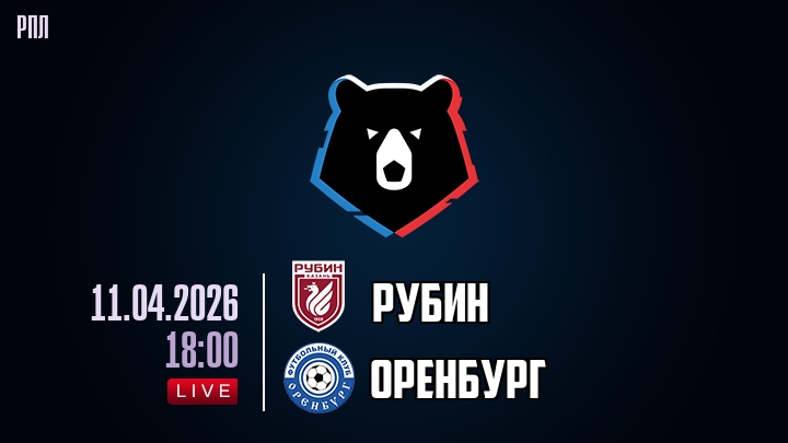 Рубин — Оренбург, смотреть онлайн 11 апреля 2026