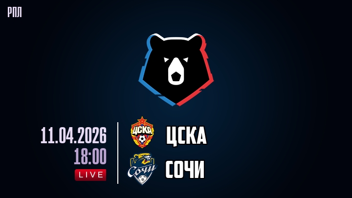 ЦСКА — Сочи, смотреть онлайн 11 апреля 2026