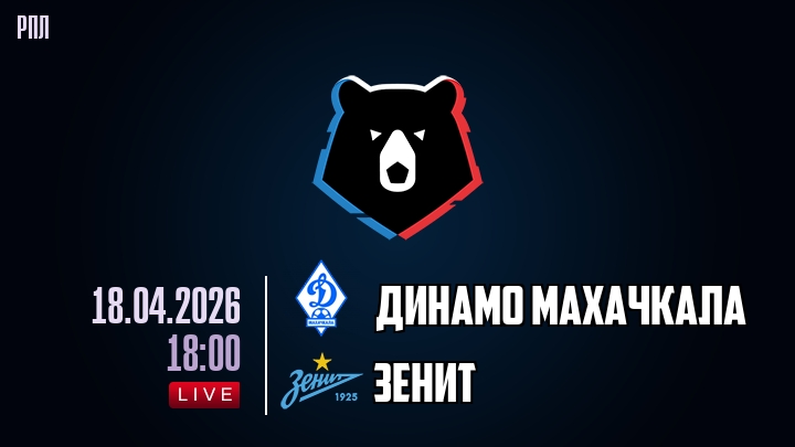 Динамо Махачкала — Зенит, смотреть онлайн 18 апреля 2026