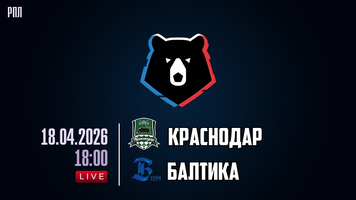 Краснодар — Балтика, смотреть онлайн 18 апреля 2026