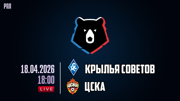 Крылья Советов — ЦСКА, смотреть онлайн 18 апреля 2026