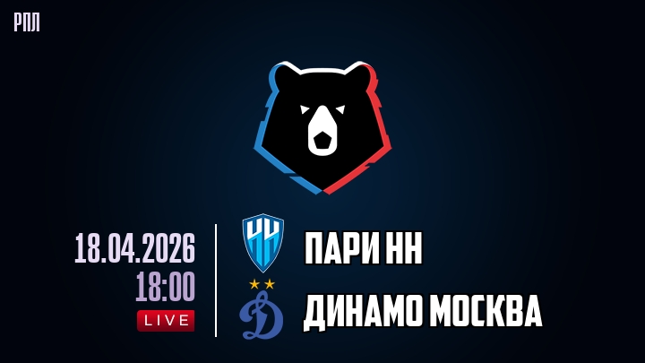 Пари НН — Динамо Москва, смотреть онлайн 18 апреля 2026