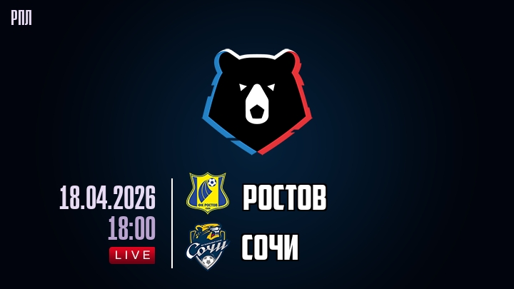 Ростов — Сочи, смотреть онлайн 18 апреля 2026
