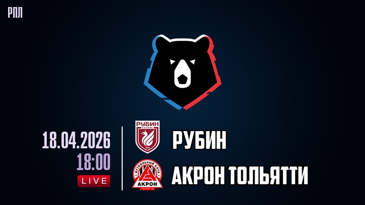 Рубин — Акрон Тольятти, смотреть онлайн 18 апреля 2026