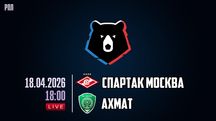 Спартак Москва — Ахмат, смотреть онлайн 18 апреля 2026