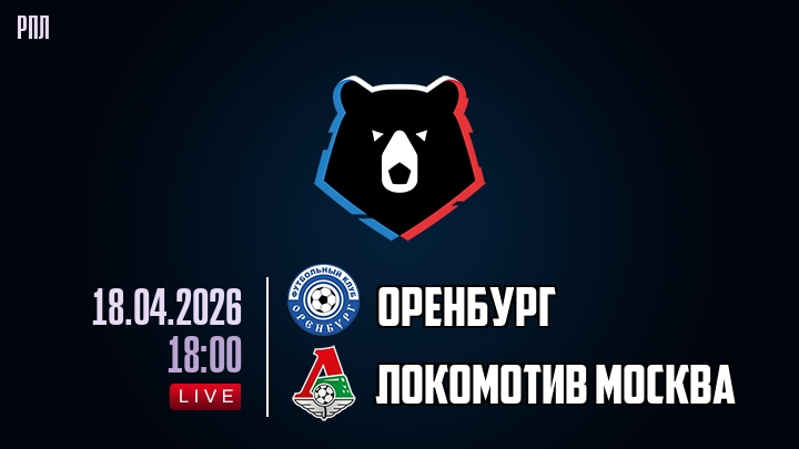 Оренбург — Локомотив Москва, смотреть онлайн 18 апреля 2026