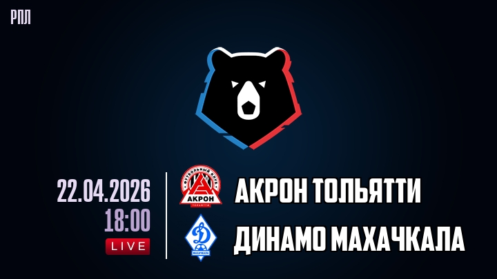 Акрон Тольятти — Динамо Махачкала, смотреть онлайн 22 апреля 2026
