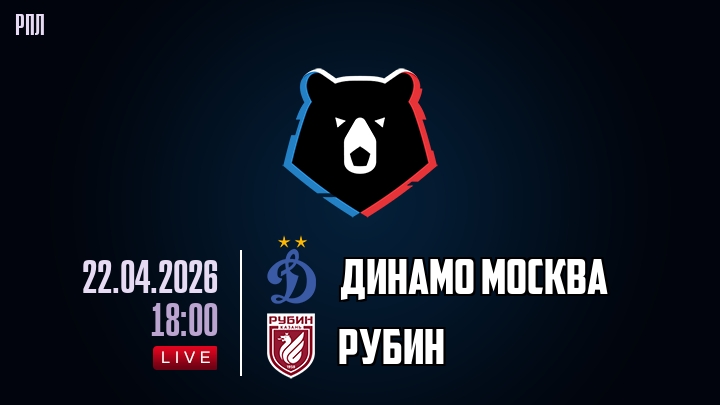 Динамо Москва — Рубин, смотреть онлайн 22 апреля 2026